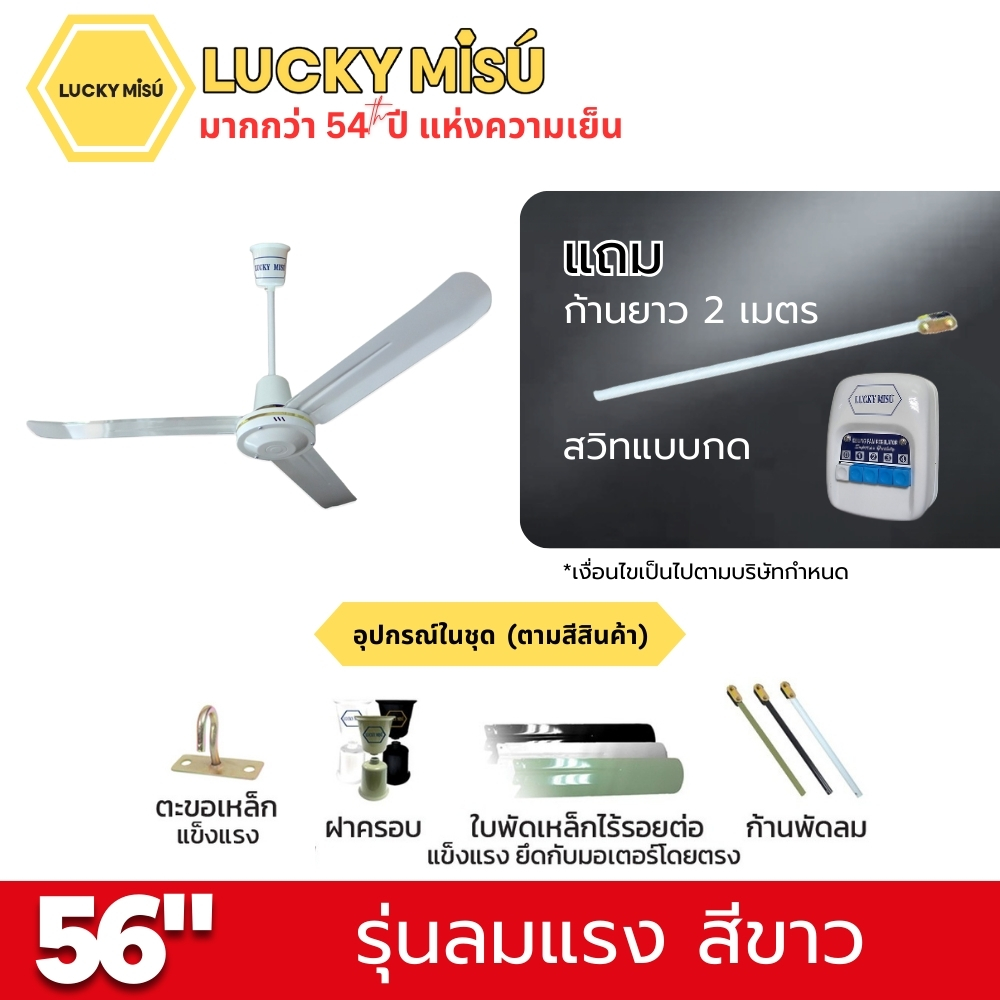 พัดลมติดเพดาน ขนาด 56 นิ้ว ลัคกี้มิตซู รุ่น LM56 สีขาว (รุ่นลมแรง ก้านยาว 2 เมตร,ปรับความเย็น 4 ระดับ)_4